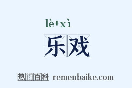 乐戏是什么意思的图片